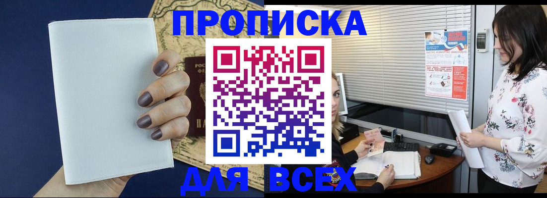 временная регистрация купить в Междуреченске